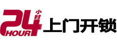 石首24小时锁行